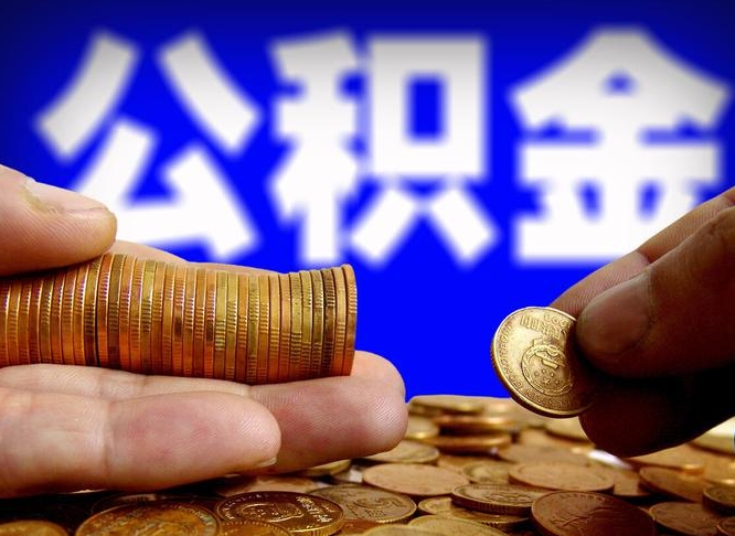 伊春代取公积金怎么收费（欠了很多网贷想用公积金还）